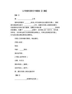 公司授權(quán)委托書模板【三篇】