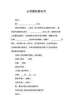 公司授權(quán)委托書簡單版