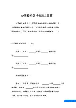 公司授权委托书范文五篇