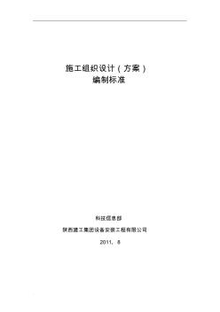 公司施工組織設(shè)計(jì)標(biāo)準(zhǔn)