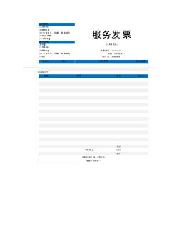 公司服務發(fā)票通用excel表格模板