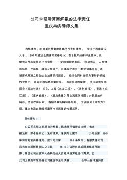 公司未经清算而解散的法律责任—重庆冉缤律师文集