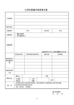 公司注册基本信息登记表