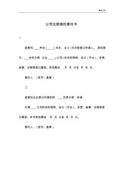 公司注冊授權(quán)委托書