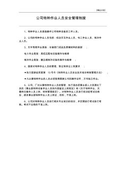 公司特種作業(yè)人員安全管理制度