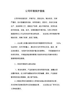 公司环境保护措施