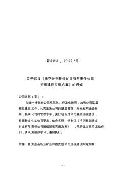 公司班組建設實施方案