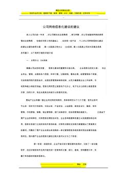 公司網(wǎng)絡信息化建設的建議