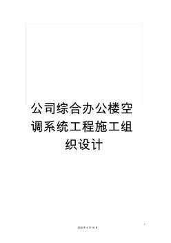 公司综合办公楼空调系统工程施工组织设计