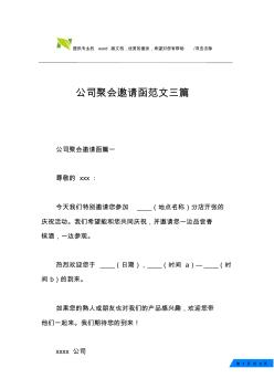 公司聚会邀请函范文三篇