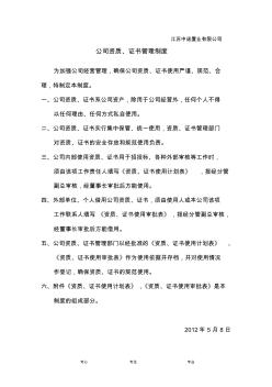 公司资质证书管理制度 (2)