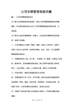 公司車輛管理制度四篇