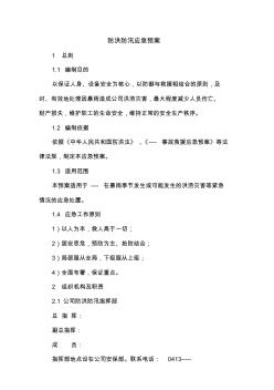 公司防洪防汛應(yīng)急預(yù)案 (2)