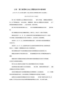 公告：浙江省国有土地上房屋征收与补偿条例