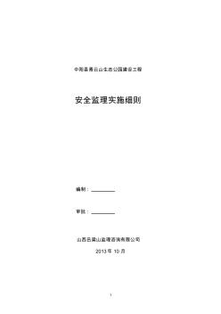 公園安全監(jiān)理細(xì)則公園1(20200818114320)