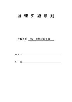 公园护岸工程监理实施细则