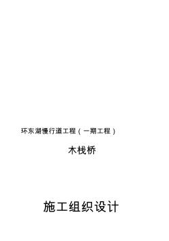 公園水上木棧道施工組織設(shè)計【精品施工資料】