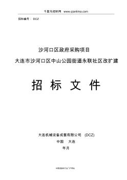 公园街道社区改扩建工程招投标书范本