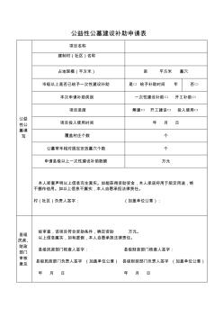 公墓建设合合同及资金申请表