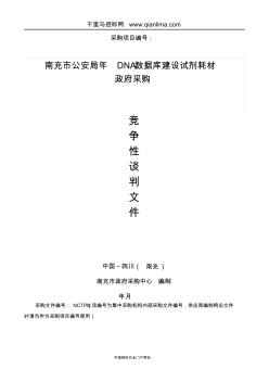 公安局DNA數據庫建設試劑耗材政府采購競爭性談判招投標書范本