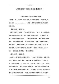 公安局指挥中心副主任先进事迹材料