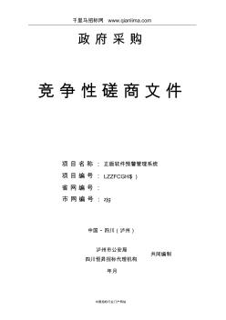 公安局正版软件预警管理系统竞争性磋商采购招投标书范本