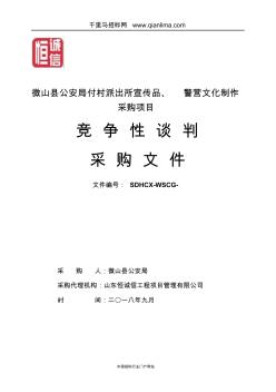 公安局派出所宣传品、警营文化制作采购项目竞招投标书范本