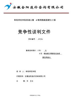 公寓周圍路面硬化工程招投標(biāo)書范本