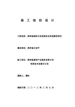 公安視頻會議系統(tǒng)建設項目施工組織設計方案