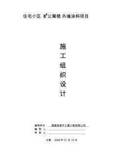 公寓樓外墻涂料項目施工組織設(shè)計