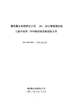 公寓管道改造ppr管道采購標(biāo)書