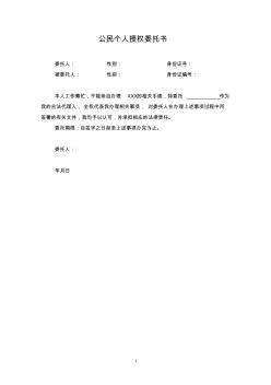 公民個(gè)人授權(quán)委托書范本模板