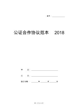 公证合作协议范本2018