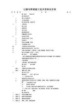 公路與橋梁施工技術(shù)資料總目錄