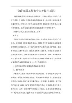 公路交通工程安全防護(hù)技術(shù)反思