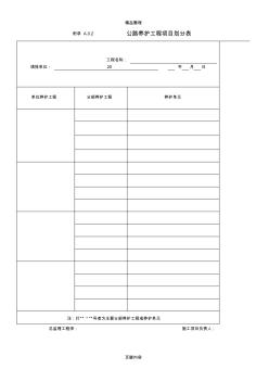 公路养护工程质量检验评定标准部分规范表式