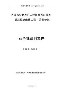 公路养护工程处天津市公路养护工程处道路设施维修工程招投标书范本