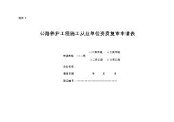 公路养护工程施工从业单位资质复审申请表