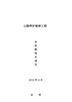 公路养护维修工程资料表格及填写精品资料