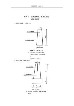 公路勘察规范附录B主要控制桩、水准点桩的规格及埋设