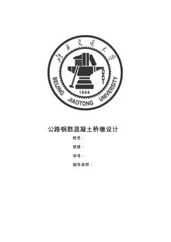 公路雙柱式鋼筋混凝土橋墩設(shè)計(jì)