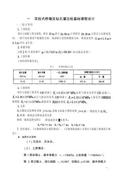 公路双柱式桥墩及钻孔灌注桩基础课程设计