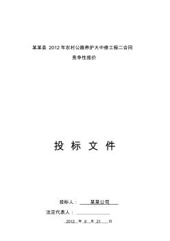 公路大中修投标文件