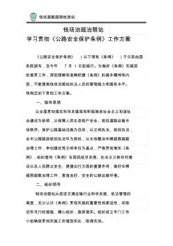 公路安全保护条例学习活动方案