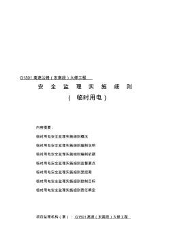 公路大修施工現(xiàn)場(chǎng)臨時(shí)用電安全監(jiān)理實(shí)施細(xì)則【精品施工資料】