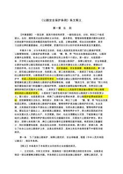 公路安全保护条例条文释义