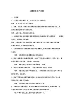 公路安全保护条例题库