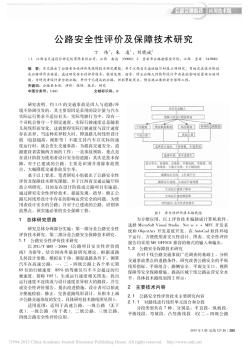 公路安全性评价及保障技术研究