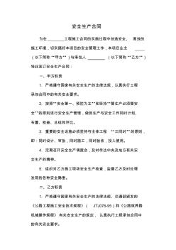 公路安全生產(chǎn)合同