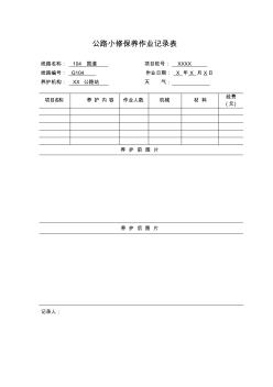 公路小修保养作业记录表(样本)